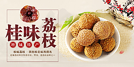 淘宝桂圆桂味荔枝海报新品上市