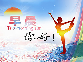 早晨你好