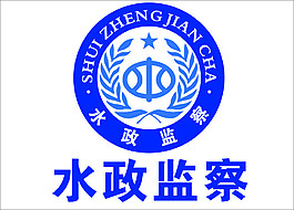 中国水政监察标志图片
