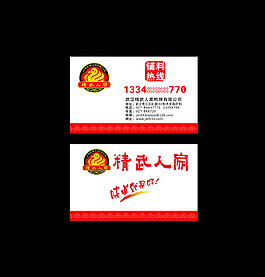精武人家名片