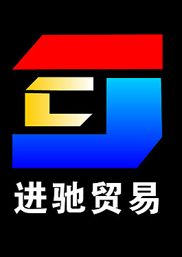 广西进驰贸易有限公司 LOGO