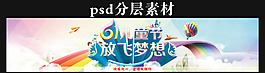 61六一儿童节海报psd分层素材