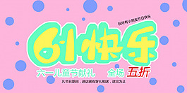 6.1快乐节日素材