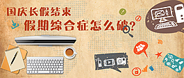 假期综合征这么破