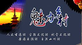 魅力乡村