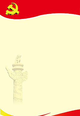 党政背景