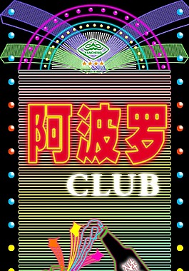 阿波罗霓虹灯