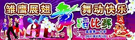 六一舞蹈比赛  六一文艺汇演