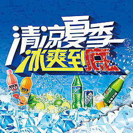 清凉夏季冰爽到底饮料广告设计