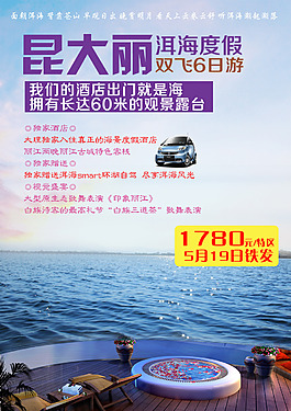 昆大丽洱海度假旅游海报