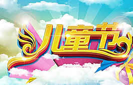 六一儿童节图片