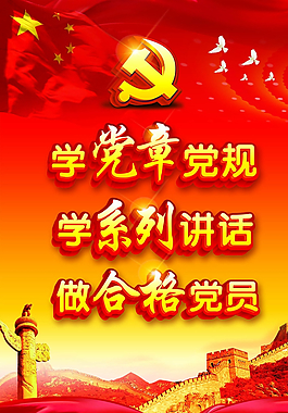 两学一做 学党章党规 学系列活图片