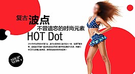 复古波点淘宝女装海报素材下载