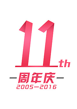 11周年