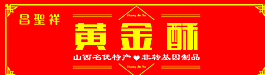 黄金酥 烧饼 古典 边框图片