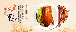 鲜嫩烤鸭海报