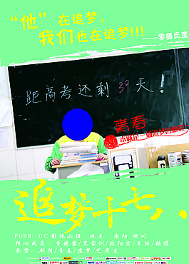 追梦十七八图片