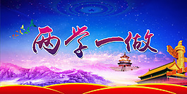 党建两学一做