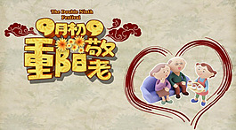 9月初9重阳敬老