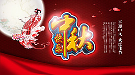 中秋节海报素材