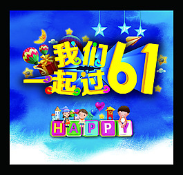 蓝色精美我们一起过61活动海报psd