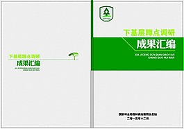 下基层蹲点调研成果汇编封面