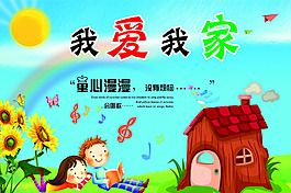 我爱我家卡通宣传画