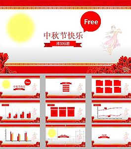 中秋节快乐ppt模板