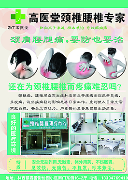 高医堂颈椎腰椎专家海报图片