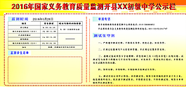 义务教育国家质量监测公示栏图片