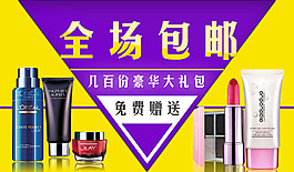 美妆全场包邮海报