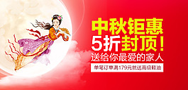 中秋钜惠打折活动海报