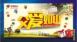 父爱如山大爱无声父亲节主题活动海报