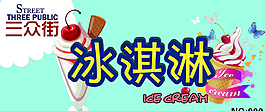 冰淇淋门头图片