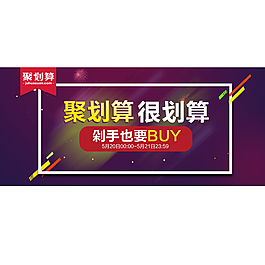 聚划算氛围海报