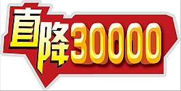 直降3万