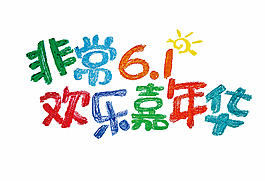 节日元素非常六一嘉年华儿童节文字效果