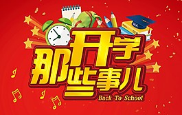 开学那些事儿海报设计PSD素材