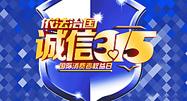依法治国315活动海报设计PSD素材