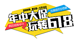 艺术字 618