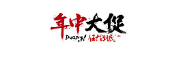 艺术字  年中大促