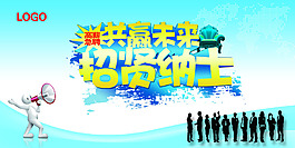 企业招贤纳士招聘广告设计PSD分层素材