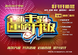全新主题重磅升级活动海报PSD素材