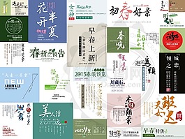30款淘宝民族清新风文案设计PSD素材