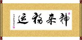 神来福运书法