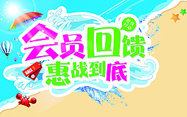 商场会员回馈活动海报PSD源文件