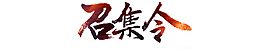 召集令