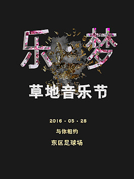 草地音乐节海报