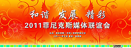 2012菲尼克斯中国公司媒体联图片
