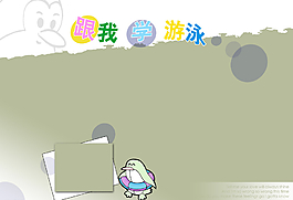 跟我学游泳相册模板图片